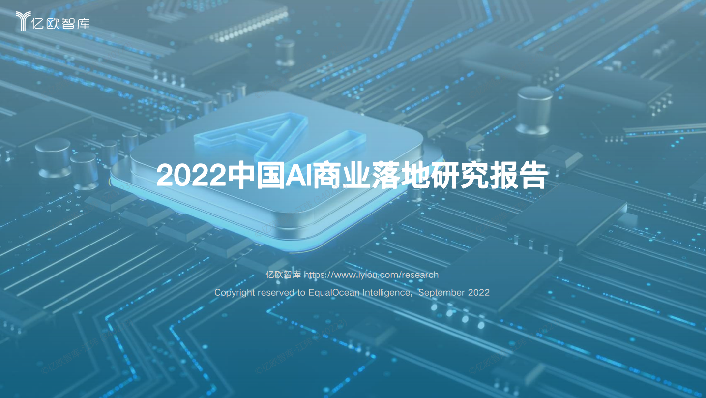 2022中国AI商业落地研究报告.png