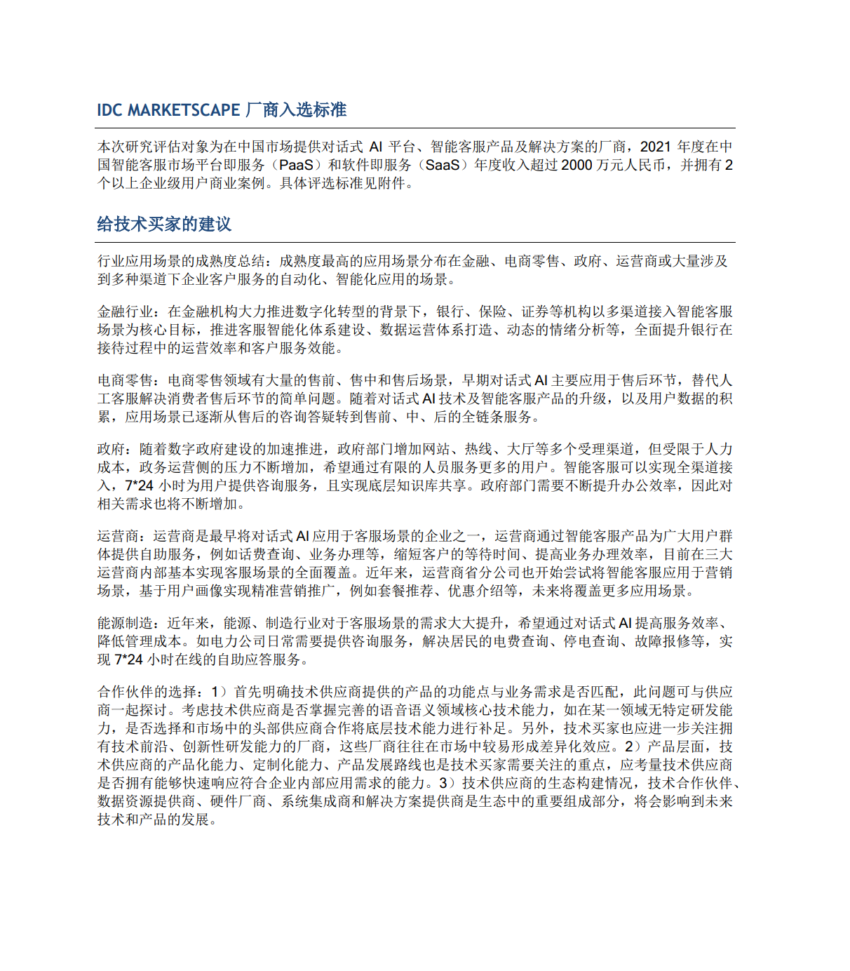 IDC MarketScape中国新一代智能客服市场厂商评估，2022.3.png