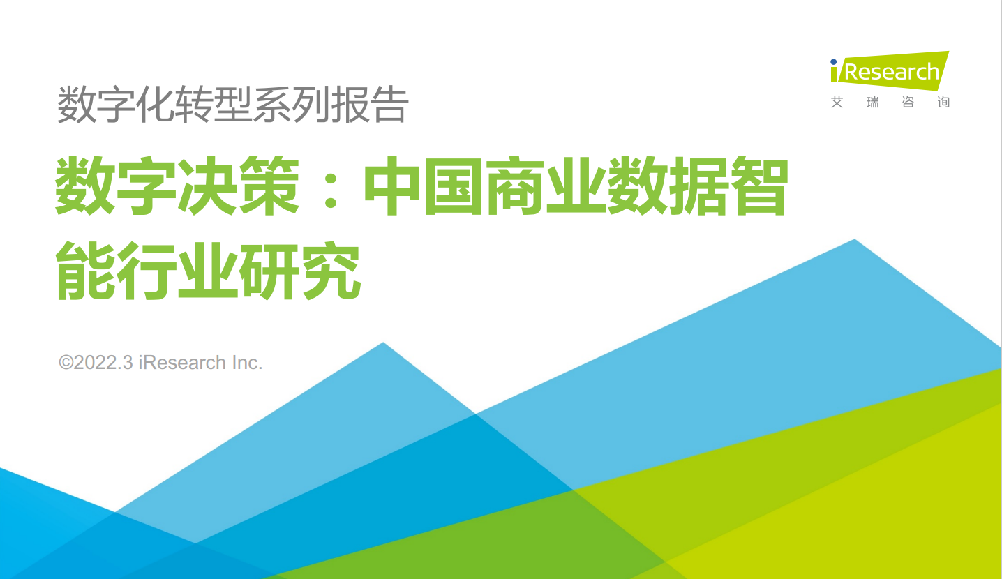 艾瑞咨询：2022数字决策：中国商业数据智能行业研究.png