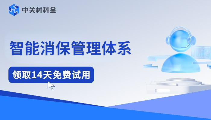 智能消保解决方案