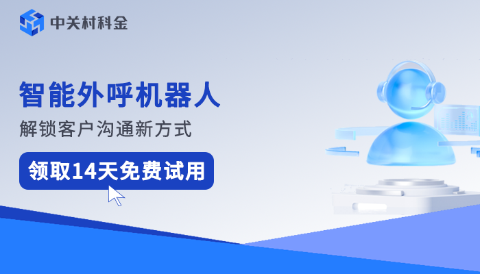智能外呼机器人