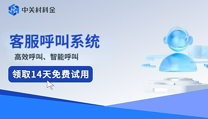 客户呼叫系统
