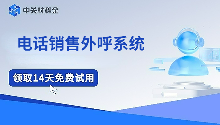 电话销售外呼系