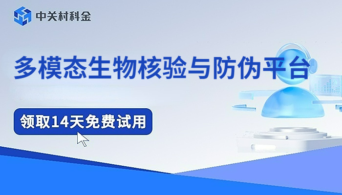 多模态生物核验与防伪平台