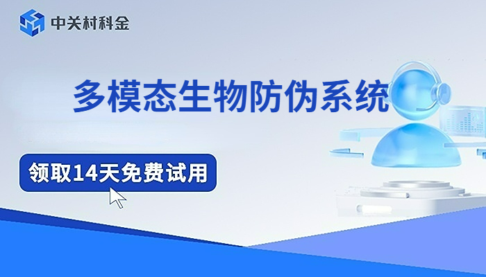 多模态生物防伪系统