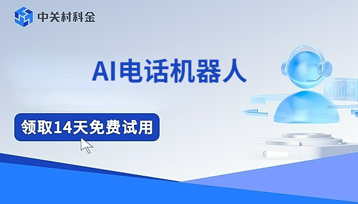 AI电话机器人
