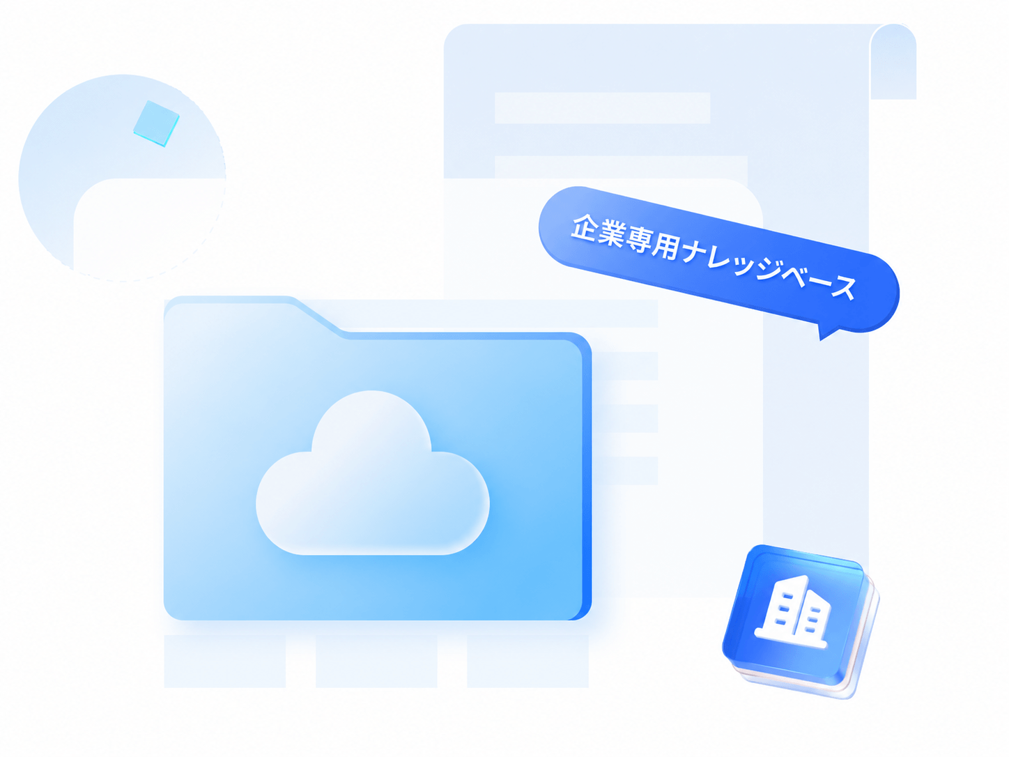 スマートライティング-企業独自ナレッジベース参照