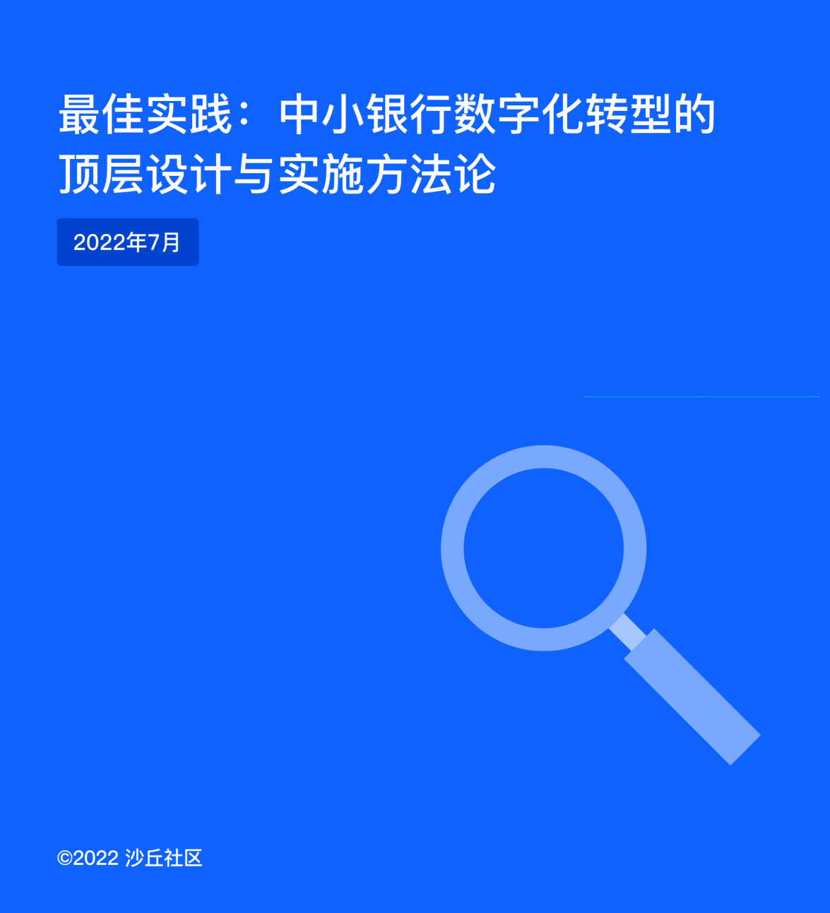 最佳实践：中小银行数字化转型的顶层设计与实施方法论.png