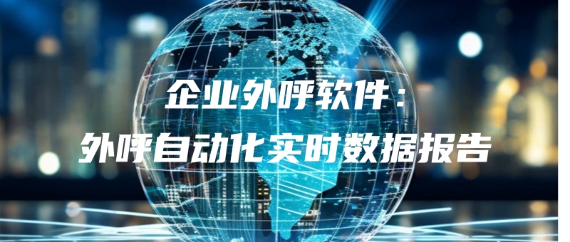 企业外呼软件：外呼自动化实时数据报告.jpg