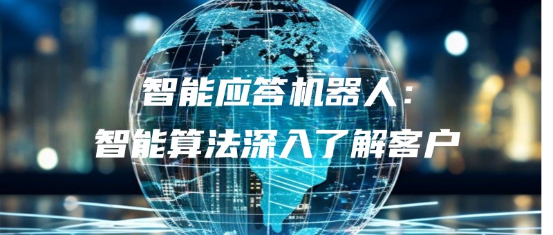 智能应答机器人：智能算法深入了解客户.jpg