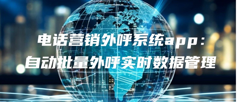 电话营销外呼系统app：自动批量外呼实时数据管理.jpg