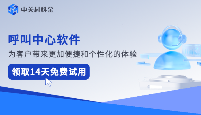 呼叫中心软件.png