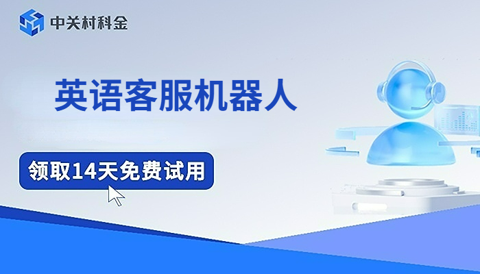 英语客服机器人