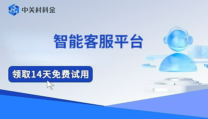 智能客服平台