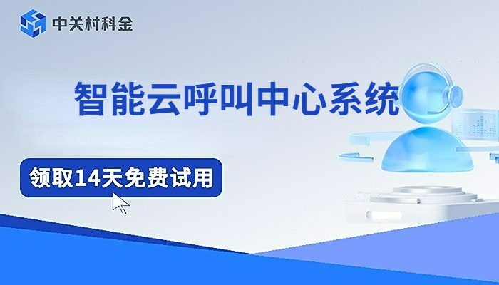 智能云呼叫中心系统