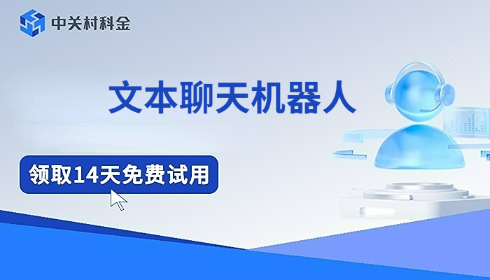 文本聊天机器人