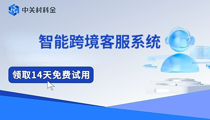 智能跨境客服系统