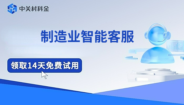 制造业智能客服