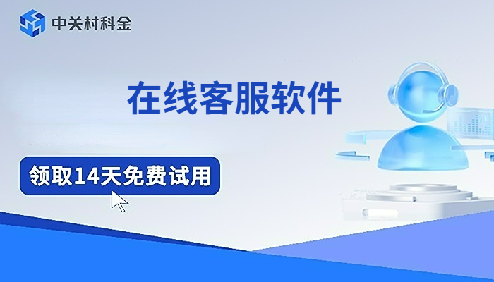 在线客服软件