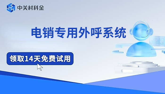 电销专用外呼系统
