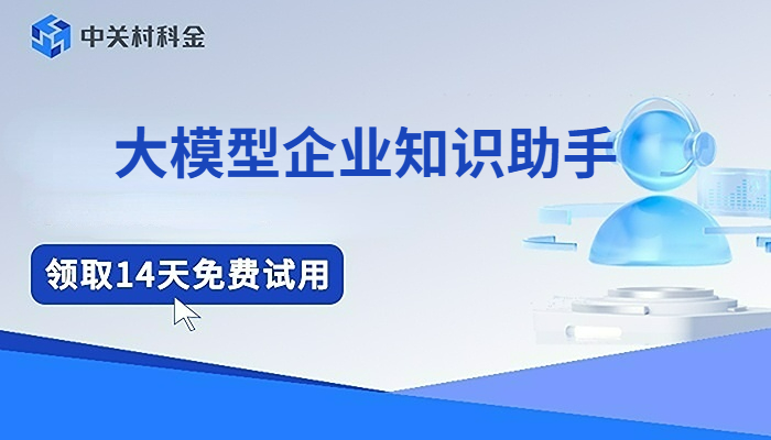 大模型企业知识助手