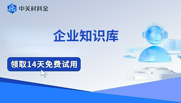 企业知识库