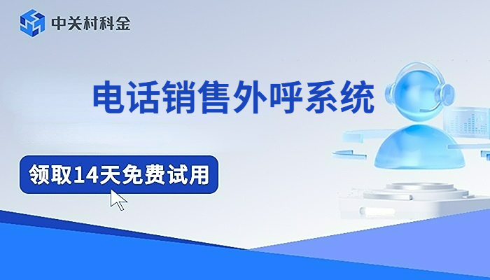 电话销售外呼系统