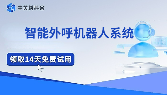 智能外呼机器人系统