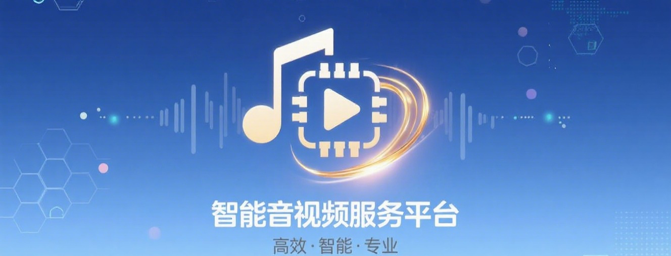 音视频平台