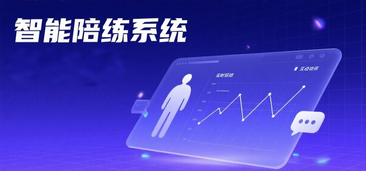 智能陪练系统