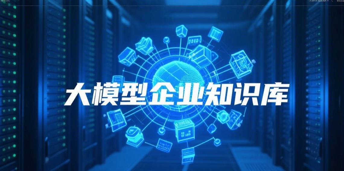 大模型企业知识库