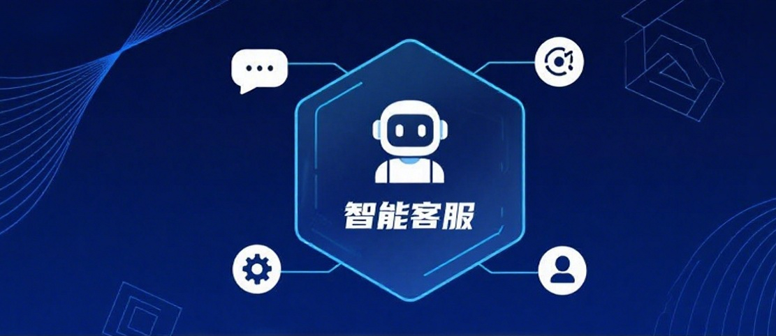 智能客服系统