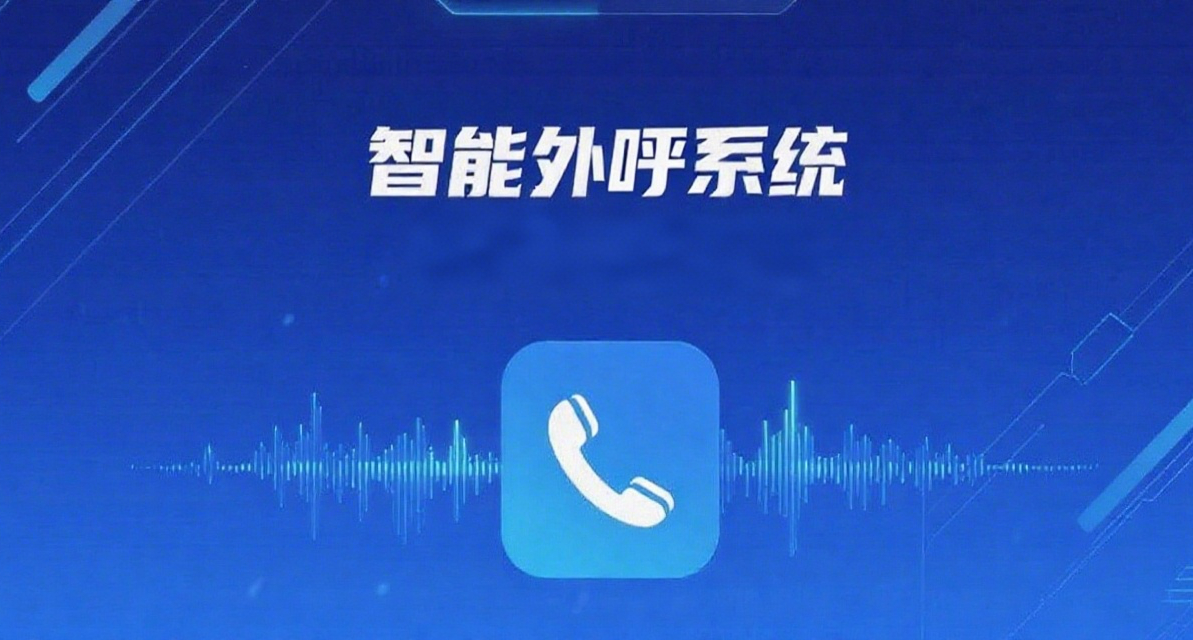 智能外呼系统