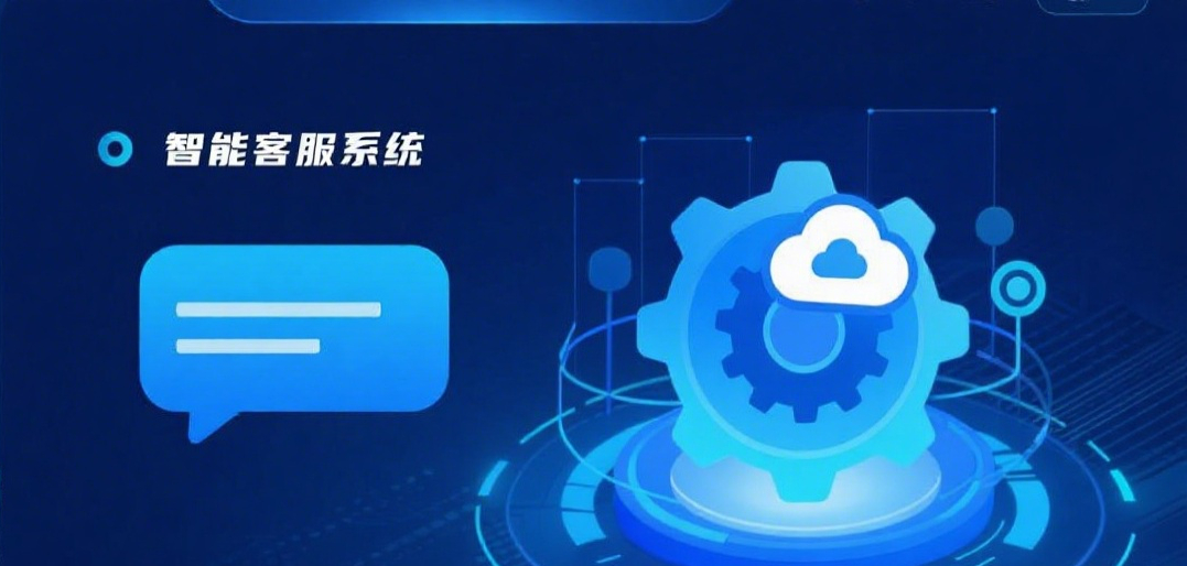 智能客服系统