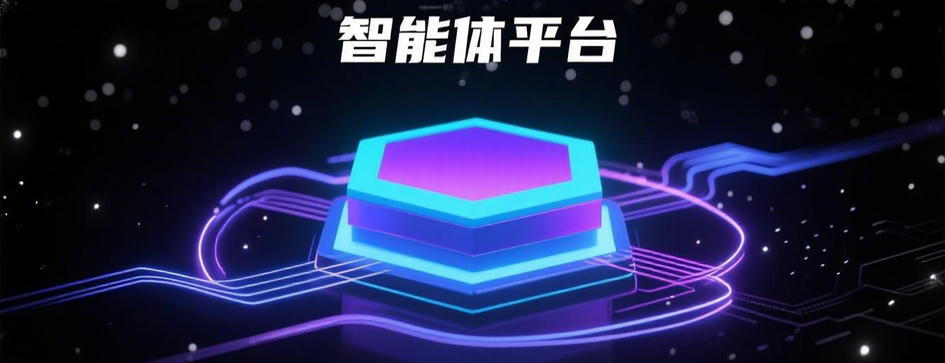 智能体平台