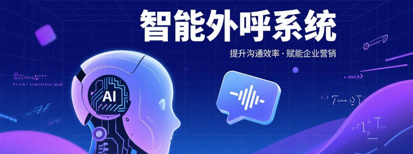 智能外呼系统