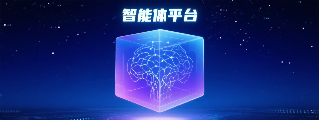 智能体平台