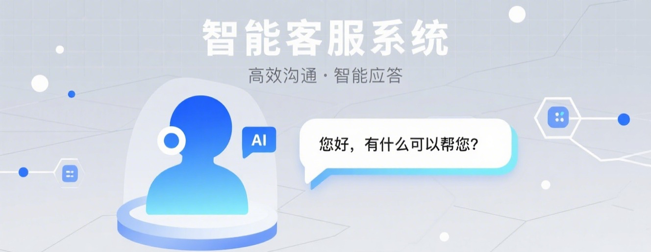 智能客服系统