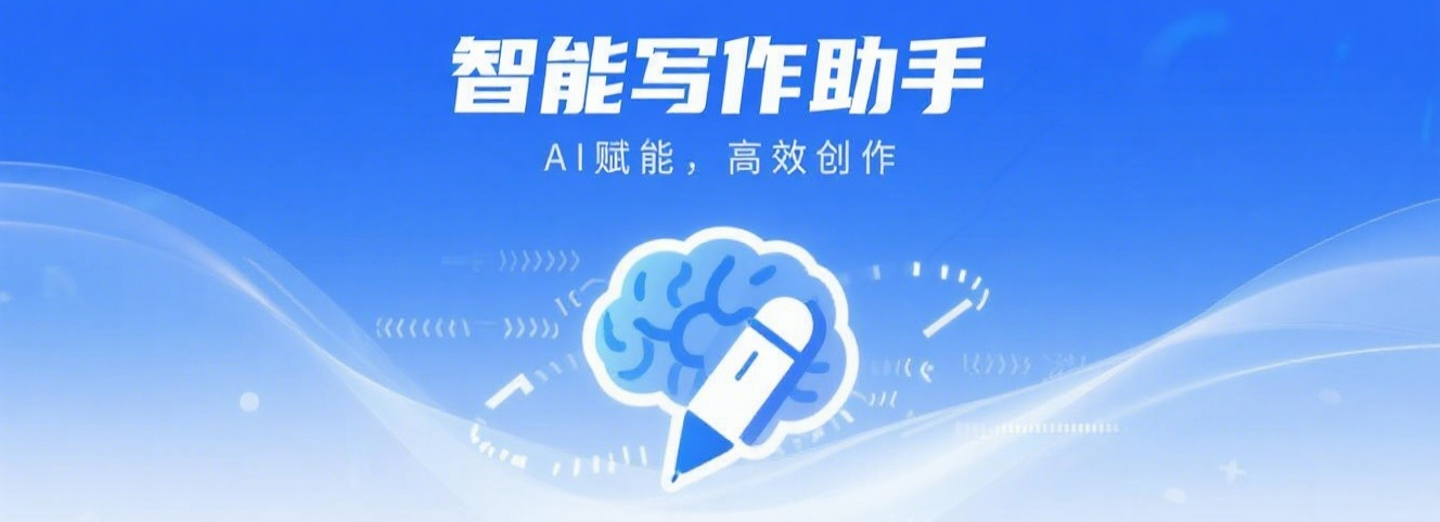 智能写作助手