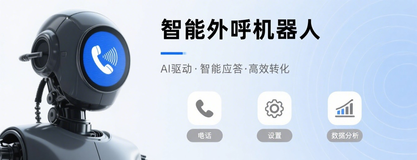 智能外呼机器人