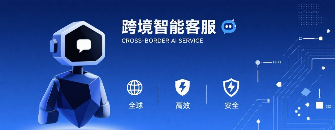 跨境电商客服机器人