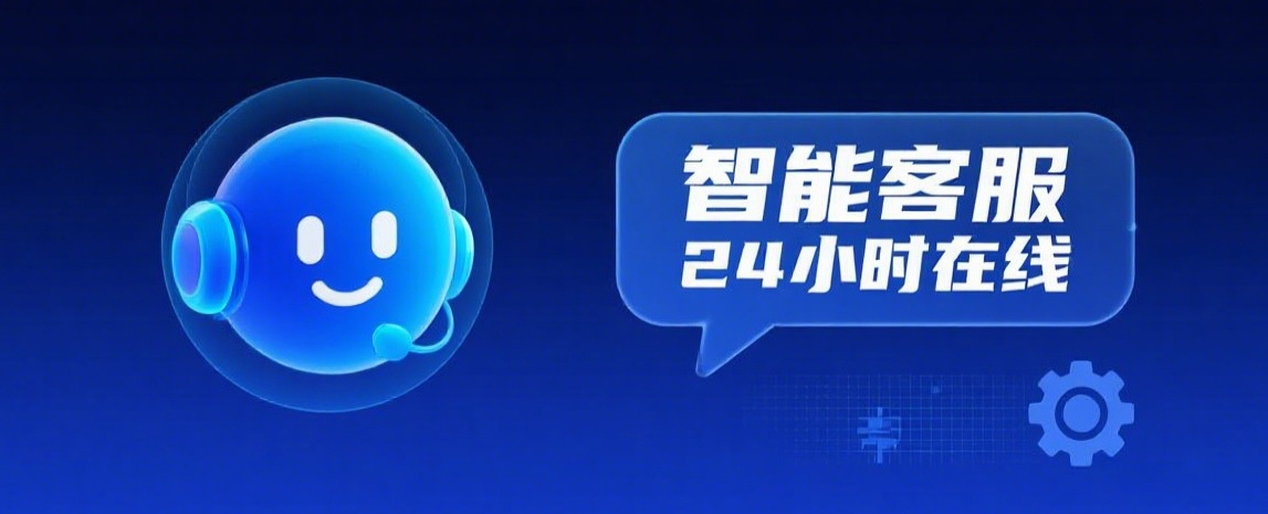 智能客服系统