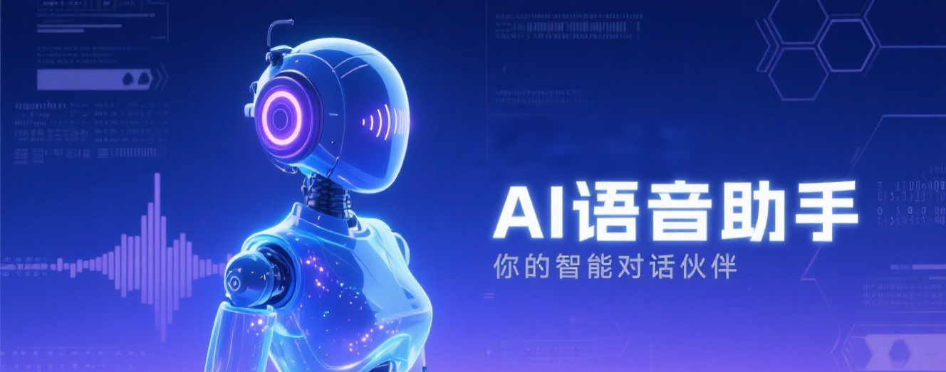 智能语音机器人