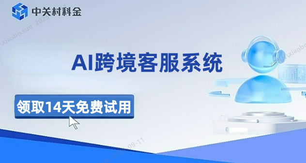 AI跨境客服系统