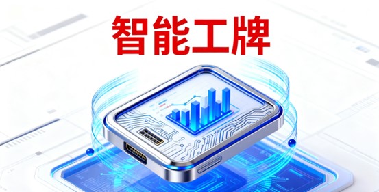智能工牌.jpg