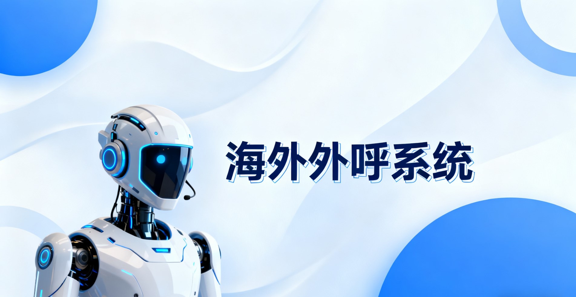 海外外呼系统.jpg