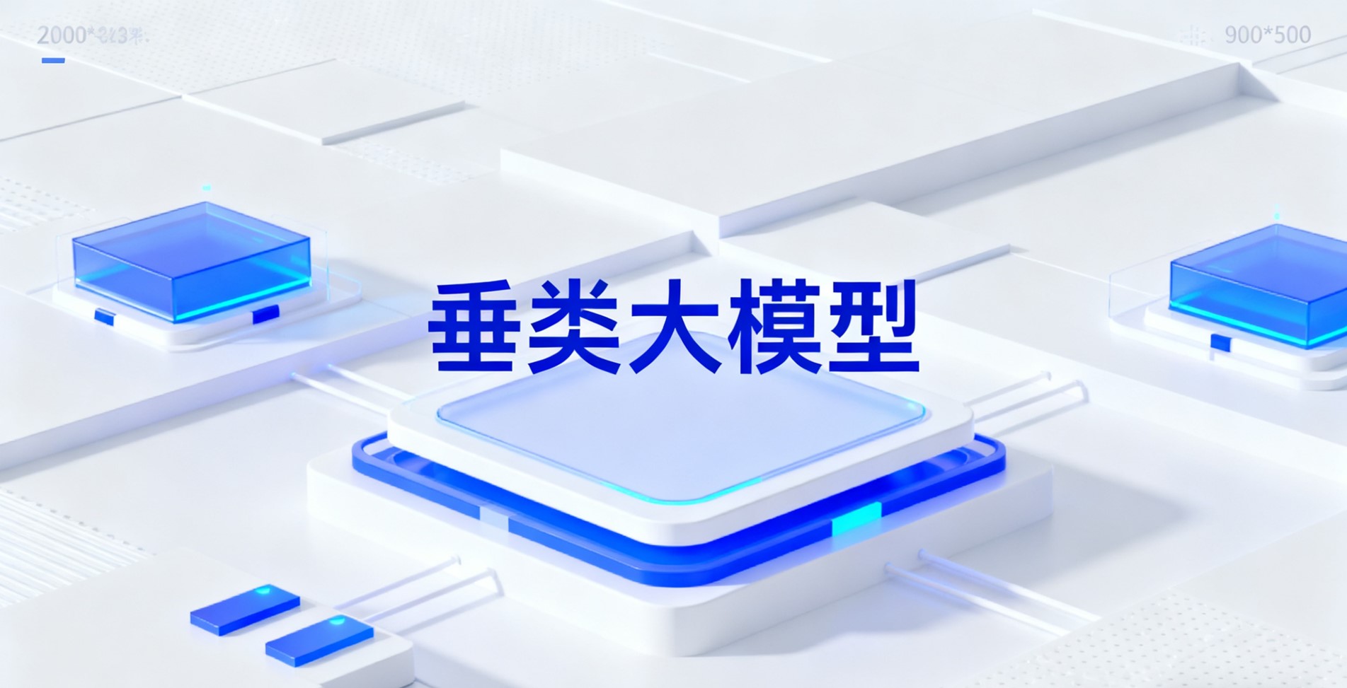 垂类大模型.jpg