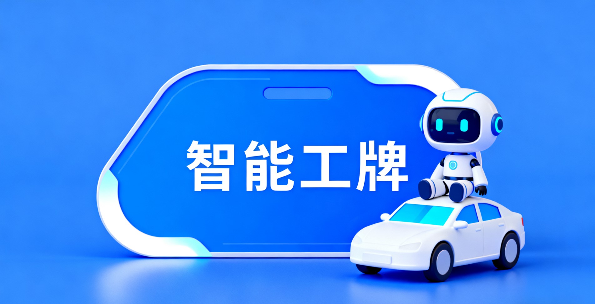 智能工牌.jpg