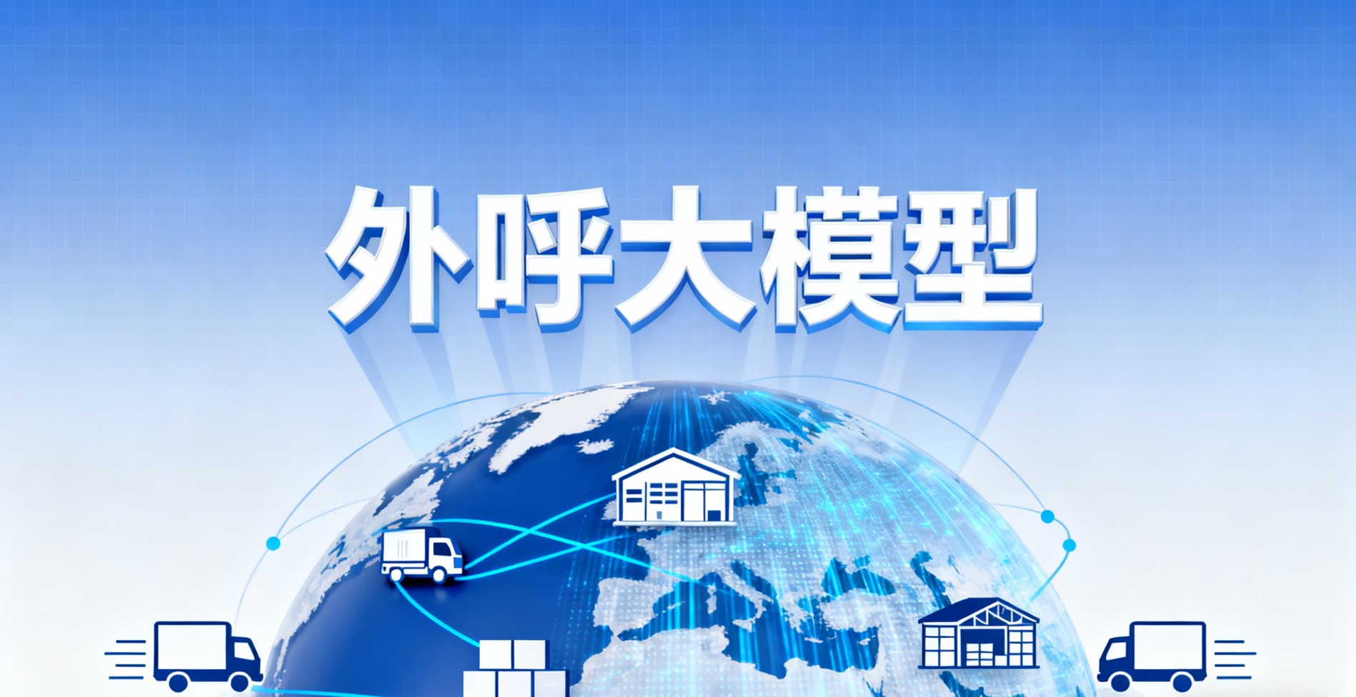外呼大模型.jpg