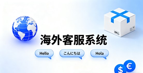 海外客服系统.jpg